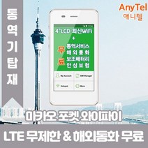 마카오 데이터무제한 와이파이 김해대구공항수령, 김해공항_수령/반납일 기준 구매필요, 1개
