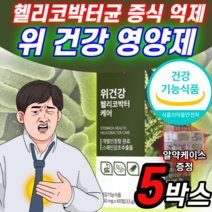 위건강 스페인 감초 추출물 헬리코박터 케어 헬리코박터균 증식 억제 도움 고함량 발효 양배추 추출 분말 캡슐 알약 형 정 위 점막 보호제 영양제 소화 핼리코 헤리코 박터 박트 약 X, 5박스 (103,680원 할인), 5개