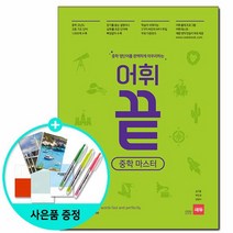 [쎄듀] 어휘끝 중학 마스터 - 중학 영단어를 완벽하게 마무리하는