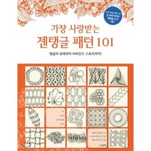 가장 사랑받는 젠탱글 패턴101:탱글의 유래부터 비하인드 스토리까지!, 아티젠, 베아테 빈클러 저/김성진 역