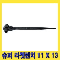 한경공구 슈퍼 라체트 라쳇 렌치 겐사끼 깔깔이 11 X 13
