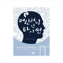 머신 러닝 인 파이썬 (파이썬을 활용한 예측분석을 위한 기계 학습) + 미니수첩 제공