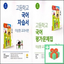 2023년 지학사 고등학교 국어 자습서 평가문제집 이삼형 고1, 사은품+지학사고등국어평가문제집(이삼형)