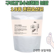 영양간식 먹기편한 분말제형 19종혼합유산균 다양한영양 구아검가수분해물170g