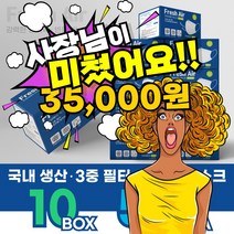 [국내생산] 일회용 숨쉬기 편한 마스크 프레쉬에어 대형 10박스 500매 - 2022년 상반기 마지막 할인!!, 50매