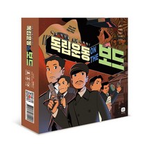[보드게임몰] 독립운동 온 더 보드, 상세 설명 참조