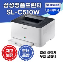 삼성전자 정품 SL-C510W 컬러 레이저 프린터 정품토너포함 무상 A/S 1년