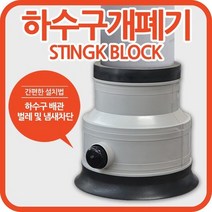 하수구 베란다 개폐기, 호스연결개폐기(고급형) 100파이용