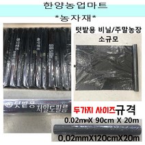농자재-텃밭비닐 20m 비니루 주말농장 멀칭비닐, 옵션2. 0.02mmX120X20m