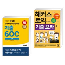 (서점추천) 2021 에듀윌 한국사능력검정시험 기출600제 심화 + 해커스 토익 기출 보카 (전2권)