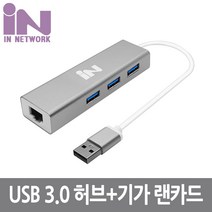 인네트 USB 3.0 3포트 허브 기가 무선랜카드 IN-3U3L1