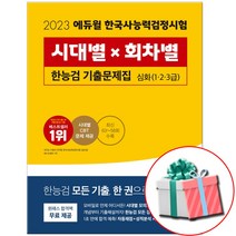 2023 에듀윌 한국사능력검정시험 심화 기출 문제집 (1급 2급 3급) 한능검 시대별x회차별