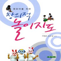 NSB9788959647972 새책-스테이책터 [창의적 놀이지도] -영유아를 위한--양서원(박철용)-이영미.조수경 지음-유아교육학-20110820 출간-, 창의적 놀이지도