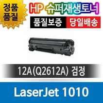 HP LaserJet 1010 전용 슈퍼재생토너 Q2612A 검정, 1개