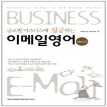 [개똥이네][중고-중] 글로벌 비즈니스에 성공하는 이메일영어 Ver.2.0