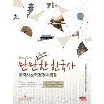 한권으로 끝내는 만만한 한국사 한국사능력검정시험(고급), 헤아림북스