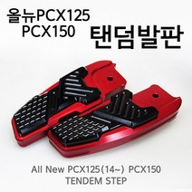 혼다 올뉴 PCX125 15-17년 PCX150 탠덤발판 텐덤발판 튜닝파츠 보조발판 탠덤스텝, 블루