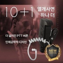 10+1 유니모테크놀러지 DPH-400 무전기 경호용(튜브형) 이어폰 / 이어마이크 / 인이어 / 리시버