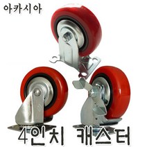 아카시아 PVC 4ic 캐스터 바퀴 밀차 핸들카 카트 대차 운반차 달리 핸드카 손수레 케스터 트레이 파레트 고무바퀴 교체바퀴 밀차바퀴 추천, 회전브레이크형