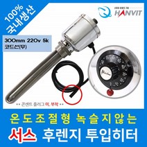 전기 온수 히터봉 퐁당 투입 히터 히타봉 업소용 전기 온수기 온수히터 물히터 300mm 220v 5k