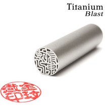 도장나라 도장 티타늄블라스트 18mm 수제도장, 해서체한글