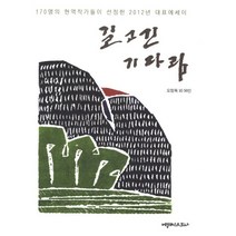 길고 긴 기다림:170명의 현역작가들이 선정한 2012년 대표에세이, 에세이스트사, 오정옥 등저