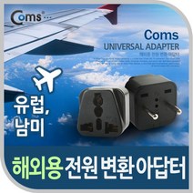 Coms AC 변환용 어댑터 유럽콘센트 여행용 검정 유럽 남미 해외 여행용콘센트, 상세페이지 참조