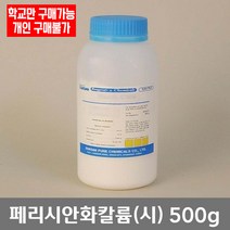 학교 연구실 관공서 실험실용 적혈염 (페리시안화칼륨) (시) 500g 실험수업