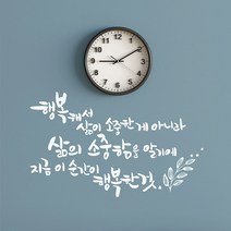삶의소중함 캘리그라피스티커 포인트그래픽스티커 벽지 인테리어 글자 명언 글귀 한글 데코 레터링 손글씨 문구, 다크그레이