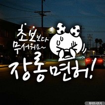 초보운전 장롱면허 자동차스티커 쁘띠 화이트시트지 포굿드라이브, 상세페이지 참조