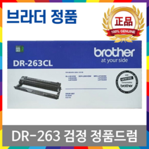 TN-263 TN-267 DR-263CL 정품 토너 드럼 HL-L3210CW DCP-L3551CDW MFC-L3750CDW, DR-263CL 검정 정품드럼