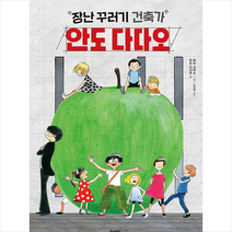 주니어김영사 장난꾸러기 건축가 안도 다다오 +미니수첩제공, 안도다다오