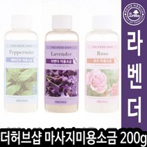 더허브샵 라벤더 마사지 미용소금 200g 008519, 1개, 본상품선택