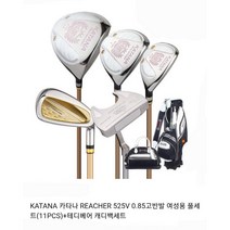 신제품 카타나 REACHER 525V 고반발 여성 풀세트 D1.W1.U1.7아이언.P1, 그레이