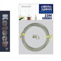 TCc코텍6754 고급 스텐와이어 10M 10P, 본품