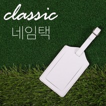 골프 필수품 인조가죽 클래식 네임택
