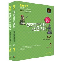 알기 쉬운 정보보안기사 산업기사 실기 세트(2017):1~8회 기사/산업기사 기출문제 완벽분석 수록, 탑스팟