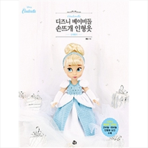 참돌 디즈니 베이비돌 손뜨개 인형옷 신데렐라
