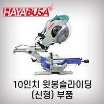 하야부사 10인치윗봉슬라이딩 925526 부품 각도절단기 목재용 캇팅, 17번 날개(받침대)좌