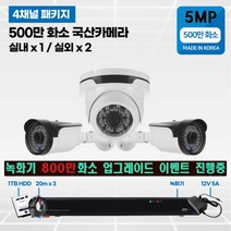 고화질 500만화소 4채널/8채널 국산 cctv 자가설치 실내/실외/녹화기 800만화소 무료 업그레이드 4채널/8채널, 500만화소1TB 4채널 실외2대 실내1대