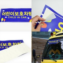위센티브 어린이 보호차량표지판 전/후면 어린이보호스티커 차량용스티커 학원차량자석스티커