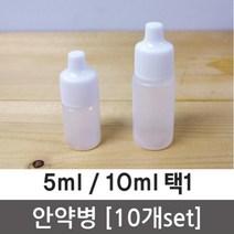 안약병 물약 시럽 시료 소분 실험용 10P 관찰 과학 준비물 실습 이해 도구 원리 재료, 10ml