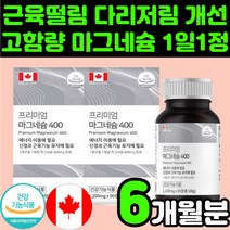 청소년 성장 마그네시움 마그네슘 영양제 주니어 신경 초등고학년 눈 몸 떨림 근육 손 저림 경련 30대 여자 여성 눈위 어린이 성장기 60대 남자 한쪽 왼쪽 오른쪽 얼굴 안면 추천, 2박스(6개월분)
