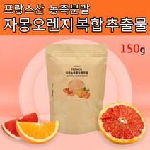 자몽오렌지 복합 추출물 150g 2개월분 시네트롤 오렌지 자몽 복합물 엑기스 액기스 농축 추출 분말 가루 과라나 디톡스, 2개