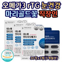 오메가3알티지 마리골드꽃추출물 눈 혈행 건강 직장인 RTG 오매가 오메가쓰리 건조 뻑뻑 노화 혈관 혈중 중성지질 항산화 DHA 할머니 할아버지 수험생 고시생 선물