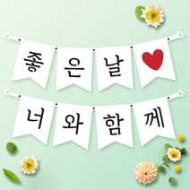 파티스토어 파티가랜드 주문제작 _ 생일 백일가랜드 커플 연인 기념일 웨딩 셀프촬영, 종이(화이트)+기본_깃발  ++폰트++FGR_2