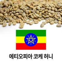 커피생두 에티오피아 예가체프 코케허니 1kg(1개)