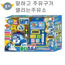 폴리 말하고 주유구가 열리는 주유소 역할놀이 토이, 본상품선택