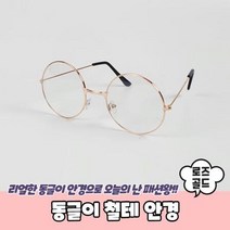 동글이 철테 안경 로즈골드 해리포터 둥근테 동그리 블루라이트차단, 상세페이지 참조