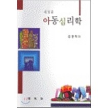 아동심리학, (주)박영사, 김경희 저